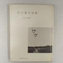 村山槐多詩集 ＜世界の詩＞