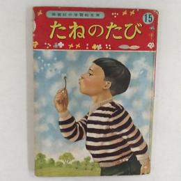 たねのたび　絵・いしだたけを