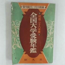 全国大学受験年鑑　　昭和28年度　　(蛍雪時代　1953年1月号附録)