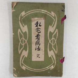 私宅看病法