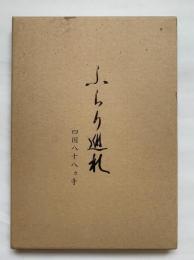 ふらり巡礼 : 四国八十八カ寺