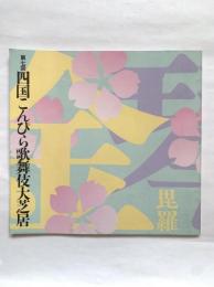 第7回　四国こんぴら歌舞伎大芝居