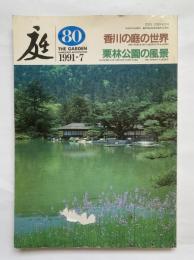 庭　第80号　香川の庭の世界　栗林公園の風景