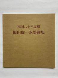 四国八十八霊場　坂田虎一水墨画集