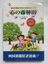 心身の健康と幸せづくりのヒント　心の森林浴
