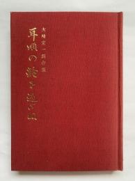 大崎定一創作集　耳順の齢を過ぎぬ