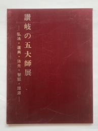 讃岐の五大師展 : 弘法・道興・法光・智証・理源