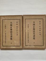 大師正伝震旦書道　2冊揃