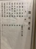大師正伝震旦書道　2冊揃