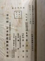 大師正伝震旦書道　2冊揃