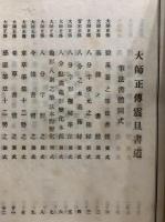 大師正伝震旦書道　2冊揃