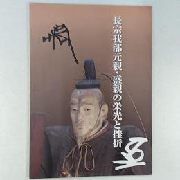 長宗我部元親・盛親の栄光と挫折 : 企画展