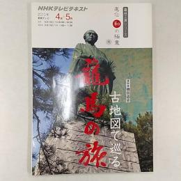 古地図で巡る龍馬の旅 : 直伝和の極意