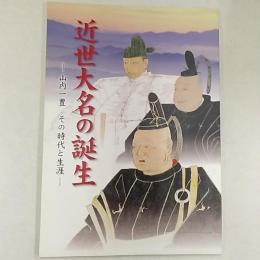 近世大名の誕生 : 山内一豊その時代と生涯 : 企画展示図録