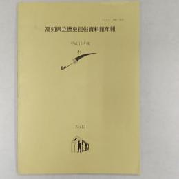 高知県立歴史民俗資料館年報　　№13