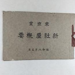 東京堂　新社屋概要