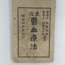最近鬱血療法
