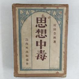 思想中毒