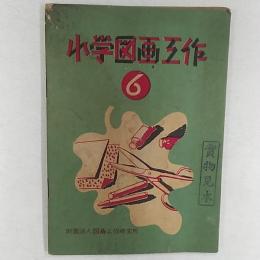 小学図画工作　　　6