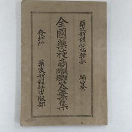 全国薬種商試験問題答案集