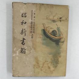 昭和新書翰