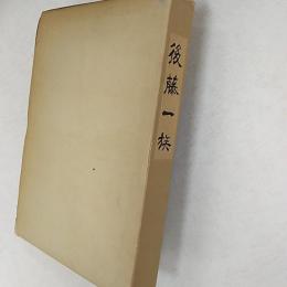 後藤一族