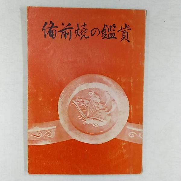 青備前 備前焼 香炉 茶道具 アンティーク備前 蔵出し 鑑賞陶器 1客 青