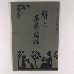 新しい手芸と編物　　(「婦女界」付録)