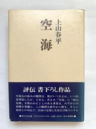 空海　朝日評伝選24