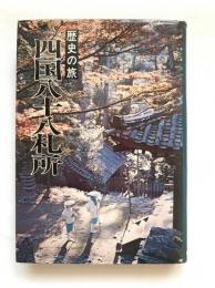 四国八十八札所 : 歴史の旅