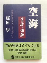 空海　言葉の回廊　総本山善通寺創建1200年記念出版