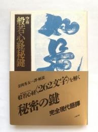 空海　般若心経秘鍵