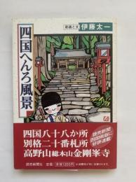 四国へんろ風景