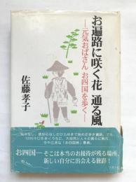 お遍路に咲く花通る風 : 元気おばさんお四国を歩く
