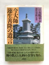 今大師　蓮生善隆の遺言