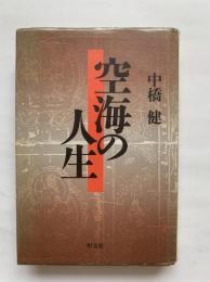 空海の人生