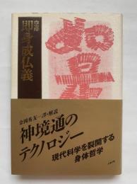 空海　即身成仏義