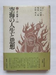 空海の人生と思想　講座密教3巻