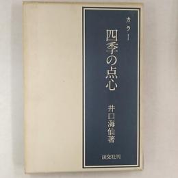 四季の点心 : カラー