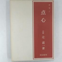 点心 : カラー