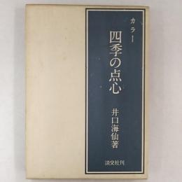 四季の点心 : カラー