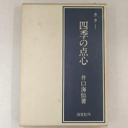 四季の点心 : カラー