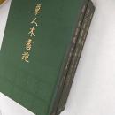 染織大辞典　　3冊揃 ＜草人木書苑＞