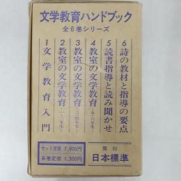 文学教育ハンドブック　　全6巻セット函入り