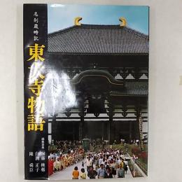 東大寺物語 : 名刹歳時記