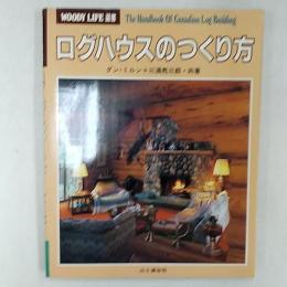 ログハウスのつくり方
