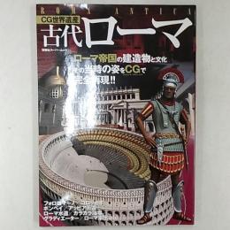 古代ローマ : CG世界遺産