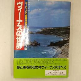 ヴィーナスの世界 : ヨーロッパの青春を旅する