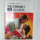 MGM映画の黄金時代 : Screen pictorial