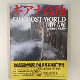 ギアナ高地 : The lost world